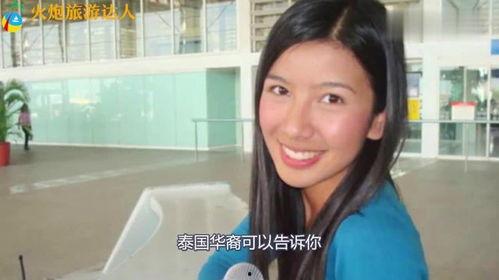 泰国华裔爆料视频,真实生活背后的惊人真相  第3张